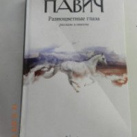 Книга "Разноцветные глаза" - Милорад Павич