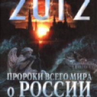 Книга "2012. Пророки всего мира о России после 2012 года" - В. Симонов