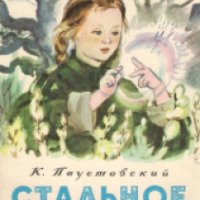 Книга "Стальное колечко" - Константин Паустовский