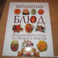 Книга "Украшения блюд праздничного стола из овощей и фруктов" - В.Н. Пашинский