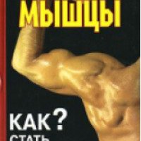 Книга "Стальные мышцы" - Алексей Кириллов