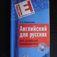 Книга "Английский для русских" - Н. Б. Караванова