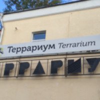 Террариум Московского зоопарка (Россия, Москва)