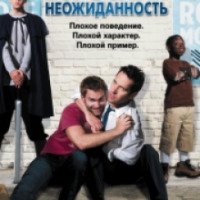 Фильм "Взрослая неожиданность" (2008)