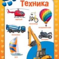 Книга "Техника. Развиваем малыша (2-3 года)" - изд-во Махаон