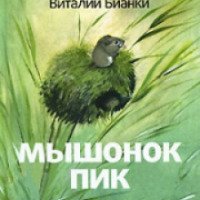Книга "Мышонок Пик" - издательство Росмэн