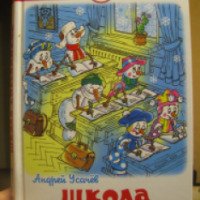 Книга "Школа снеговиков" - Андрей Усачев
