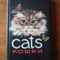 Книга "Кошки" - В.Я.Сквирский