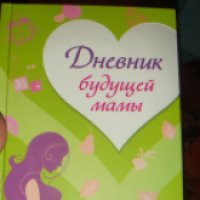Книга "Дневник будущей мамы" - Екатерина Свирская