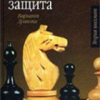 Книга "Сицилианская защита. Вариант дракона" - Э. Гуфельд, О. Стецко