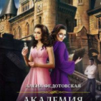 Серия книг "Академия магических секретов" - Алена Федотовская