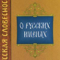 Книга "О русских именах" - А.В. Суслова, А.В. Суперанская