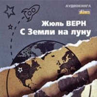 Аудиокнига "С Земли на Луну" - Жюль Верн