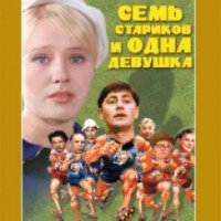 Фильм "Семь стариков и одна девушка" (1969)