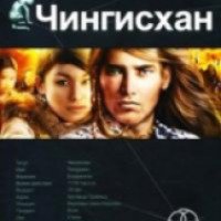 Книга "Чингисхан" - Сергей Волков