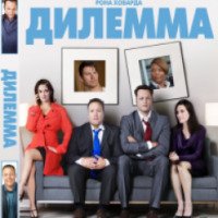 Фильм "Дилемма" (2011)