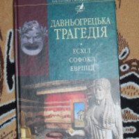 Книга "Древнегреческая трагедия" - Эсхил, Софокл, Еврипид