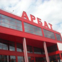 Торгово-развлекательный центр "Арбат" (Россия, Стерлитамак)