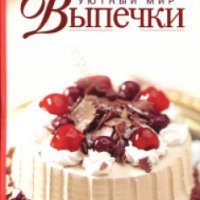 Книга "Уютный мир выпечки" - Алла Борисова