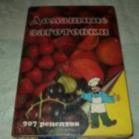 Книга "Домашние заготовки" - И. И. Куликова