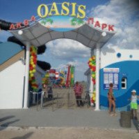 Аквапарк "Oasis" (Украина, Геническая Горка)