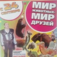 Цирковая программа "Мир животных - мир друзей" - Росгосцирк (Украина, Донецк)