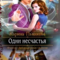 Дилогия книг "Одни несчастья" - Карина Пьянкова
