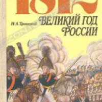 Книга "1812. Великий год России" - Н.А.Троицкий