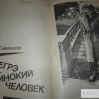 Книга "Мегрэ и одинокий человек" - Жорж Сименон