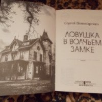 Книга "Ловушка в Волчьем замке" - Сергей Пономаренко