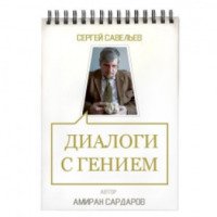 Книга "Диалоги с гением" - Амиран Сардаров