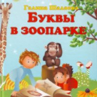 Книга "Буквы в зоопарке" - Галина Шалаева