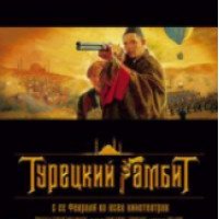 Фильм "Турецкий гамбит" (2005)