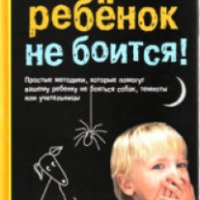 Книга "Мой ребенок не боится!" - Заряна и Нина Некрасовы