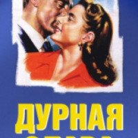 Фильм "Дурная слава" (1946)