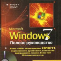Книга "Windows 7. Полное руководство" - М. Д. Матвеев, М. В. Юдин, Р. Г. Прокди