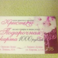 Подарочная карта от салона красоты "Кристина"