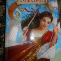 Книга "Черный Альбатрос" - Тамара Крюкова