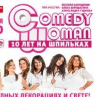 Шоу Comedy Woman "10 лет на шпильках" (Россия, Санкт-Петербург)