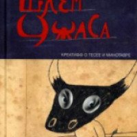 Книга "Шлем ужаса: миф о Тесее и Минотавре" - Виктор Пелевин