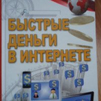 Книга "Быстрые деньги в интернете" - В. В. Горбунов