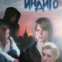 Фильм "Индиго" (2008)