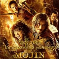 Фильм "Моцзинь: Забытая легенда" (2015)
