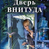 Книга "Дверь Внитуда" - Юлия Фирсанова