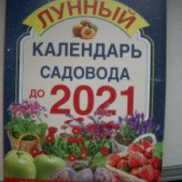 Книга "Лунный календарь садовода до 2021 года" - Г. А. Кизима