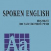 Книга "Spoken English. Пособие по разговорной речи" - Ю. Голицынский