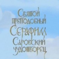 Мультфильм "Святой Преподобный Серафим Саровский чудотворец" (2009)