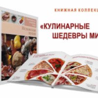 Серия книг "Кулинарные шедевры народов мира" - издательства "Новости регионов"