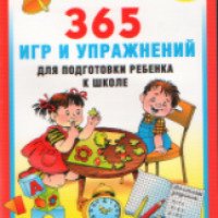 Книга "365 игр и упражнений для подготовки ребенка к школе" - Олеся Жукова