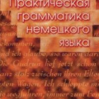 Книга "Практическая грамматика немецкого языка" - Е. В. Нарустранг
